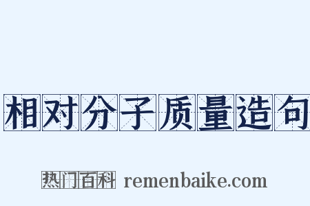 相对分子质量造句是什么意思的图片